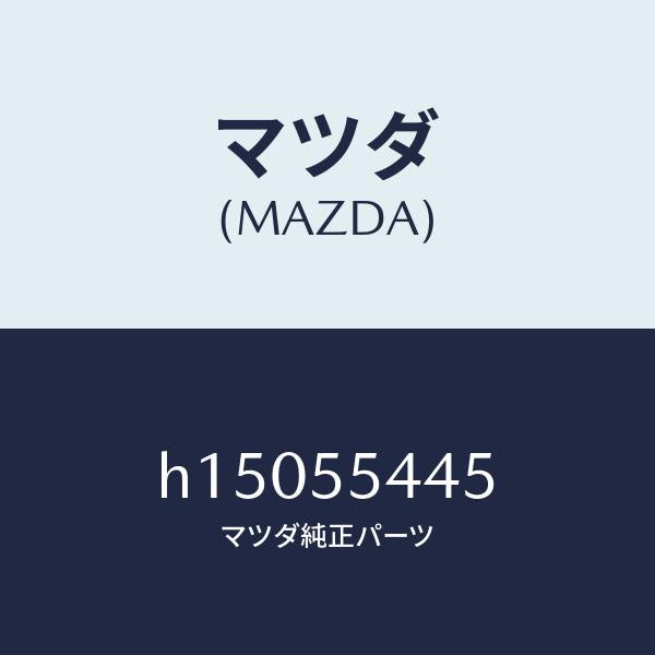 マツダ(MAZDA)LENS TQ /マツダ純正部品/ルーチェ/ダッシュボード/H15055445(H150-55-445)