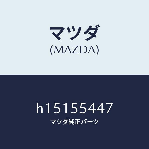 マツダ(MAZDA)LENS WARNING/マツダ純正部品/ルーチェ/ダッシュボード/H15155447(H151-55-447)