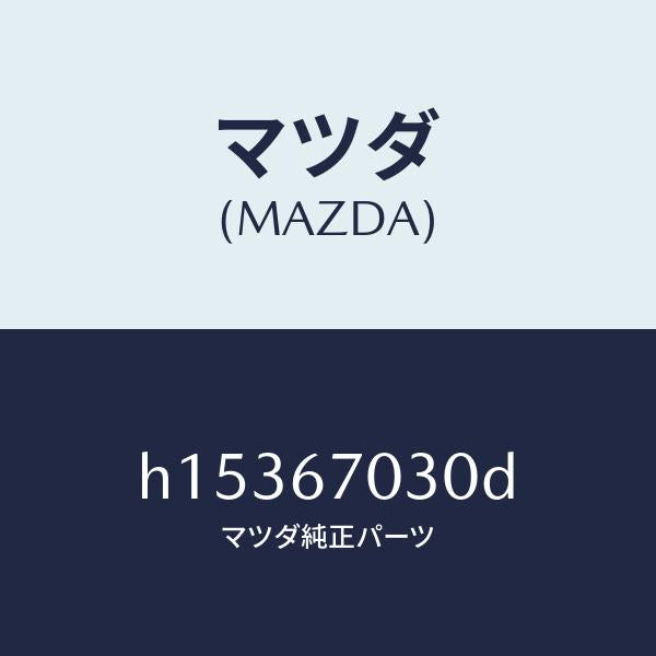 マツダ(MAZDA)HARNESS INSTRUMENT/マツダ純正部品/ルーチェ/H15367030D(H153-67-030D)
