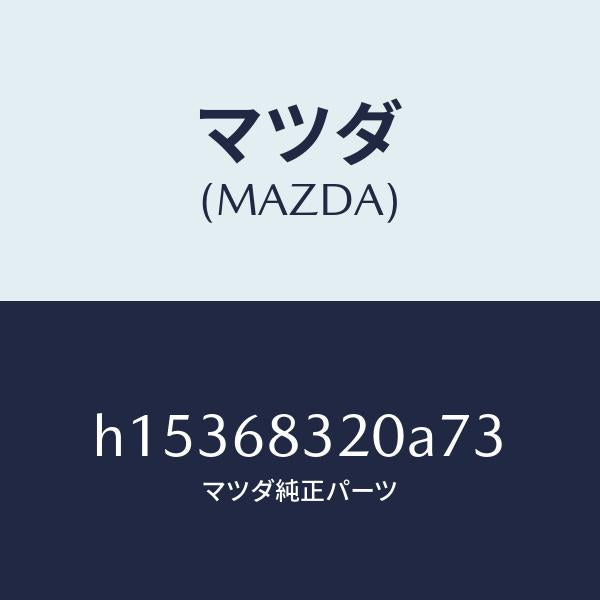 マツダ(MAZDA)TRIM PACKAGE TRAY /マツダ純正部品/ルーチェ/H15368320A73(H153-68-320A7)