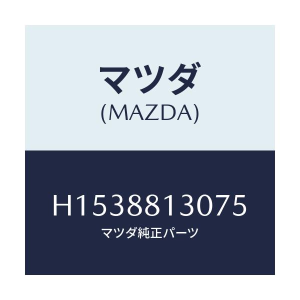 マツダ(MAZDA) BACK(R) FRT.SEAT/ルーチェ/複数個所使用/マツダ純正部品/H1538813075(H153-88-13075)