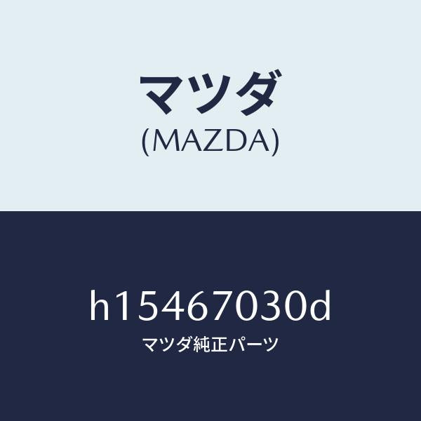 マツダ(MAZDA)HARNESS INSTRUMENT/マツダ純正部品/ルーチェ/H15467030D(H154-67-030D)
