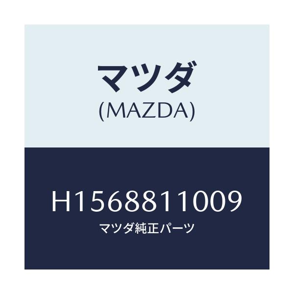 マツダ(MAZDA) CUSHION(R) FRT.SEAT/ルーチェ/複数個所使用/マツダ純正部品/H1568811009(H156-88-11009)