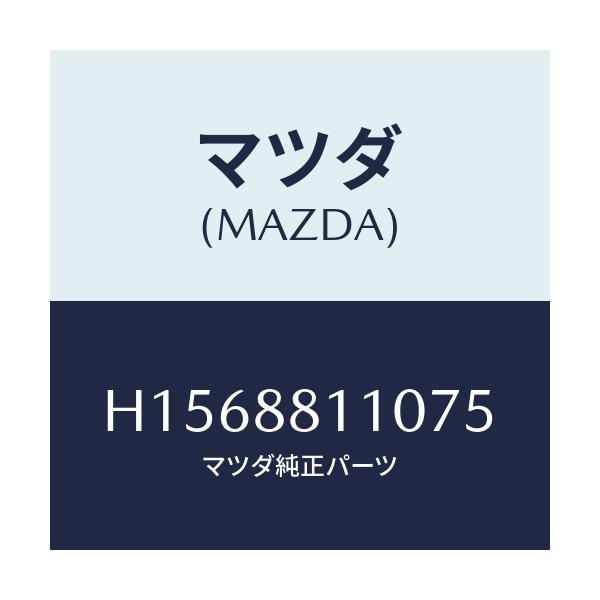 マツダ(MAZDA) CUSHION(R) FRT.SEAT/ルーチェ/複数個所使用/マツダ純正部品/H1568811075(H156-88-11075)