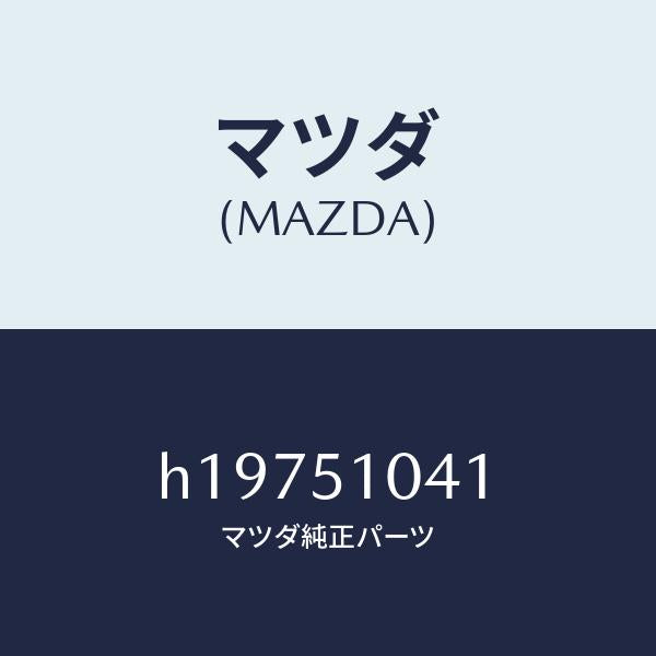 マツダ(MAZDA)GASKET/マツダ純正部品/ルーチェ/ランプ/H19751041(H197-51-041)