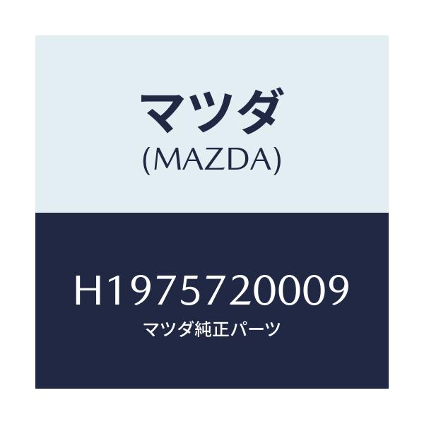 マツダ(MAZDA) CUSHION REARSEAT/ルーチェ/シート/マツダ純正部品/H1975720009(H197-57-20009)
