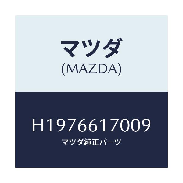 マツダ(MAZDA) クラスタ-SW/ルーチェ/PWスイッチ/マツダ純正部品/H1976617009(H197-66-17009)