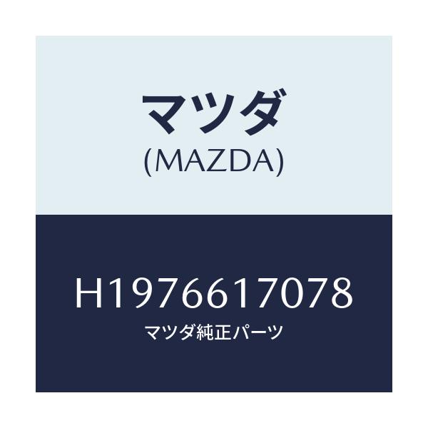 マツダ(MAZDA) クラスタ-SW/ルーチェ/PWスイッチ/マツダ純正部品/H1976617078(H197-66-17078)