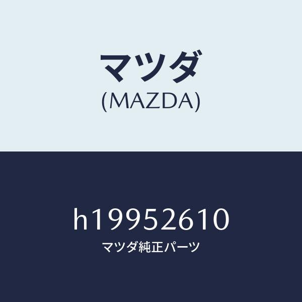 マツダ(MAZDA)トランクリツド/マツダ純正部品/ルーチェ/フェンダー/H19952610(H199-52-610)