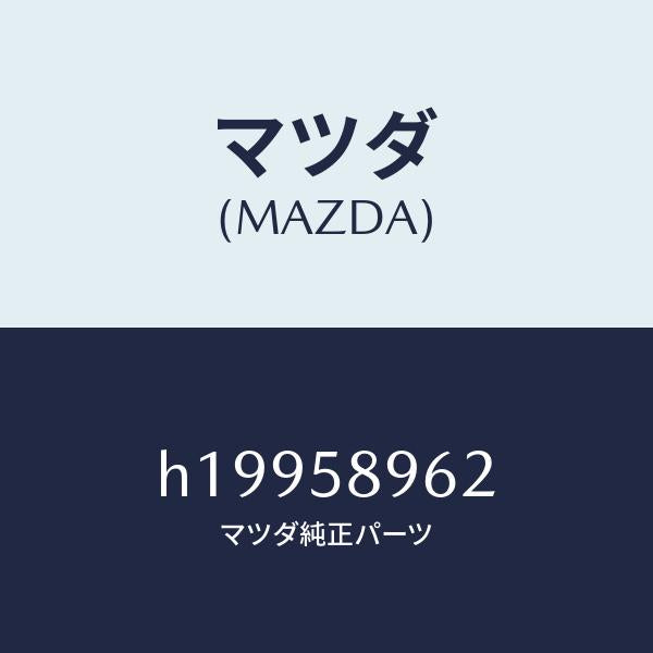 マツダ(MAZDA)ガスケツト キーシリンダー /マツダ純正部品/ルーチェ/H19958962(H199-58-962)
