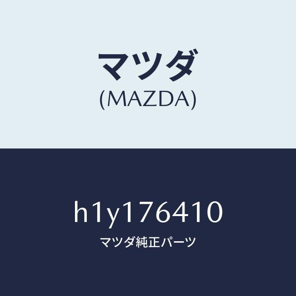 マツダ(MAZDA)HARNESS WIRE/マツダ純正部品/ルーチェ/H1Y176410(H1Y1-76-410)
