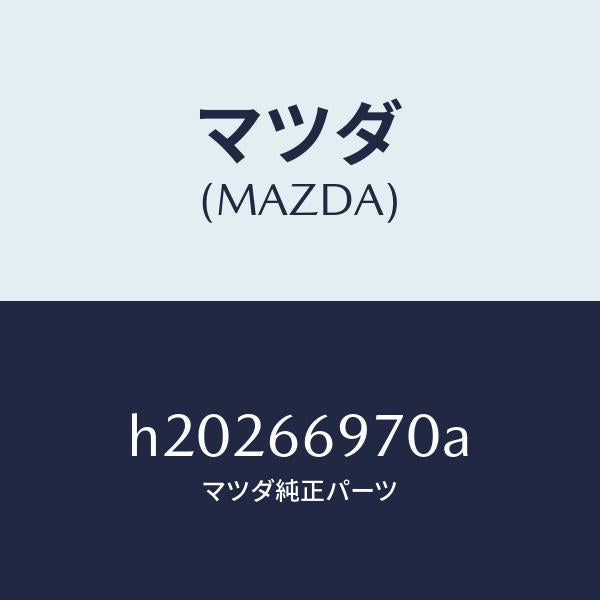 マツダ(MAZDA)CORD SHORT/マツダ純正部品/ルーチェ/PWスイッチ/H20266970A(H202-66-970A)