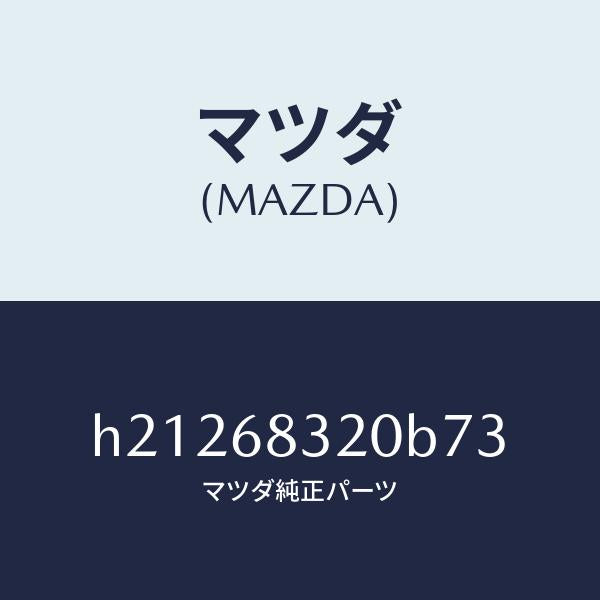 マツダ(MAZDA)TRIM PACKAGE TRAY /マツダ純正部品/ルーチェ/H21268320B73(H212-68-320B7)