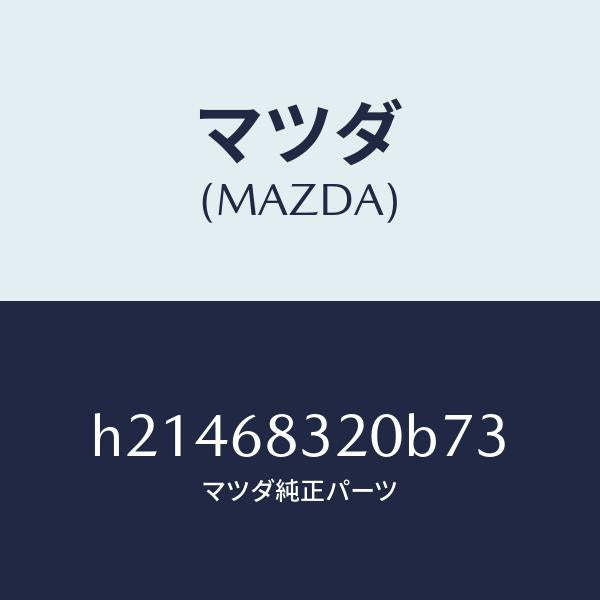マツダ(MAZDA)TRIM PACKAGE TRAY /マツダ純正部品/ルーチェ/H21468320B73(H214-68-320B7)