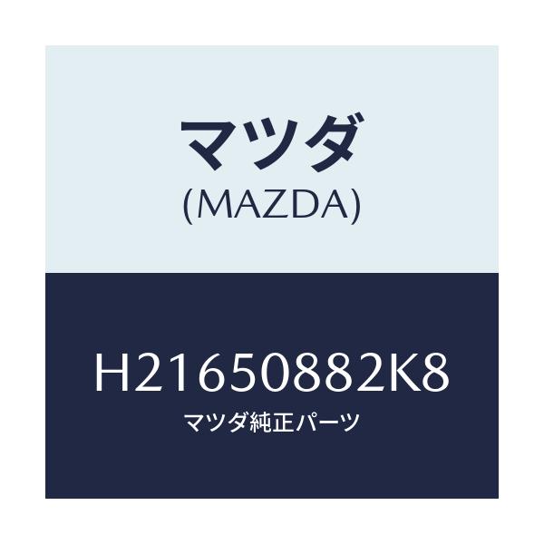マツダ(MAZDA) ストライプ'B'/センティア ルーチェ/バンパー/マツダ純正部品/H21650882K8(H216-50-882K8)