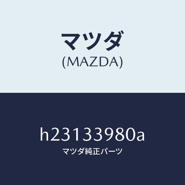 マツダ(MAZDA)CALIPER(R) FRT.BRAKE/マツダ純正部品/ルーチェ/フロントアクスル/H23133980A(H231-33-980A)