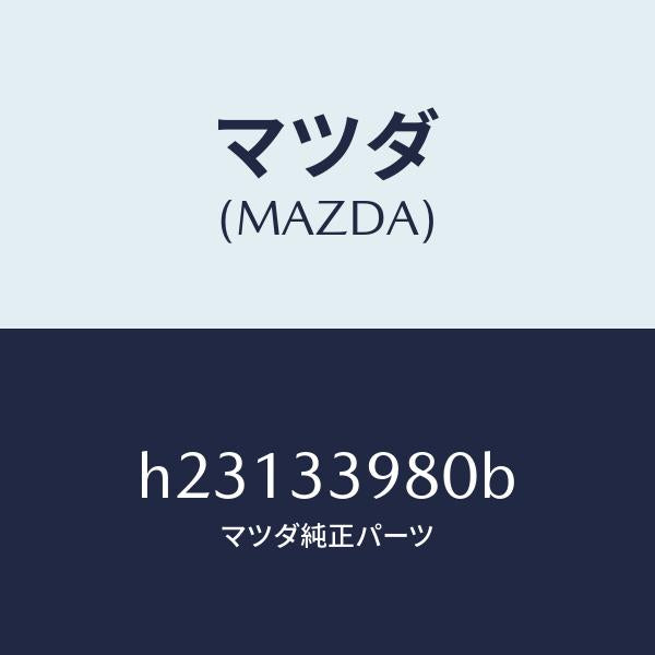 マツダ(MAZDA)CALIPER(R) FRT BRAKE/マツダ純正部品/ルーチェ/フロントアクスル/H23133980B(H231-33-980B)