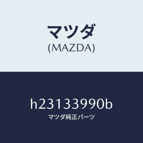 マツダ(MAZDA)CALIPER(L) FRT BRAKE/マツダ純正部品/ルーチェ/フロントアクスル/H23133990B(H231-33-990B)
