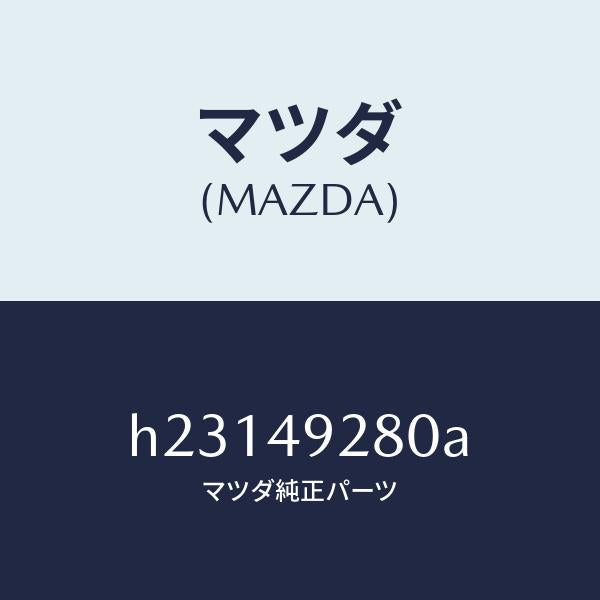 マツダ(MAZDA)PAD SUB SET FRT CALI/マツダ純正部品/ルーチェ/H23149280A(H231-49-280A)