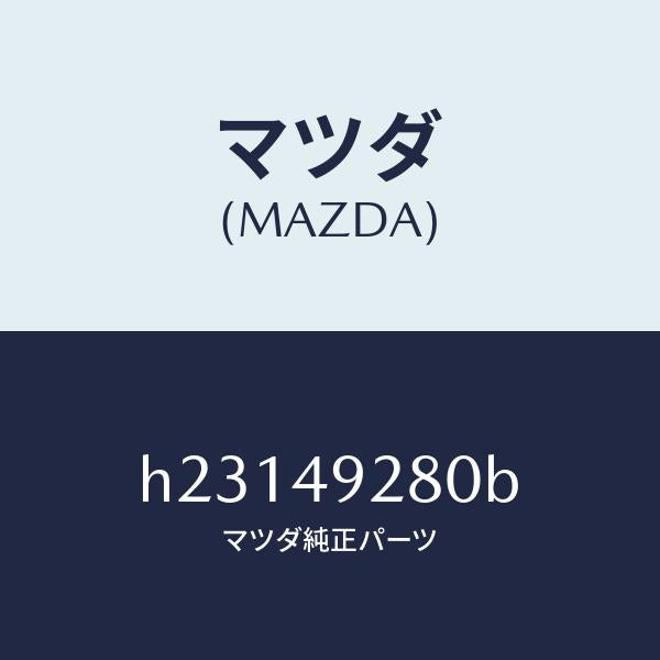 マツダ(MAZDA)サブ セツト フロント パツド/マツダ純正部品/ルーチェ/H23149280B(H231-49-280B)