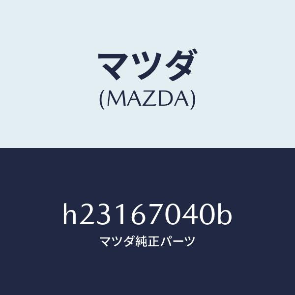 マツダ(MAZDA)HARNESS DASHBOARD /マツダ純正部品/ルーチェ/H23167040B(H231-67-040B)