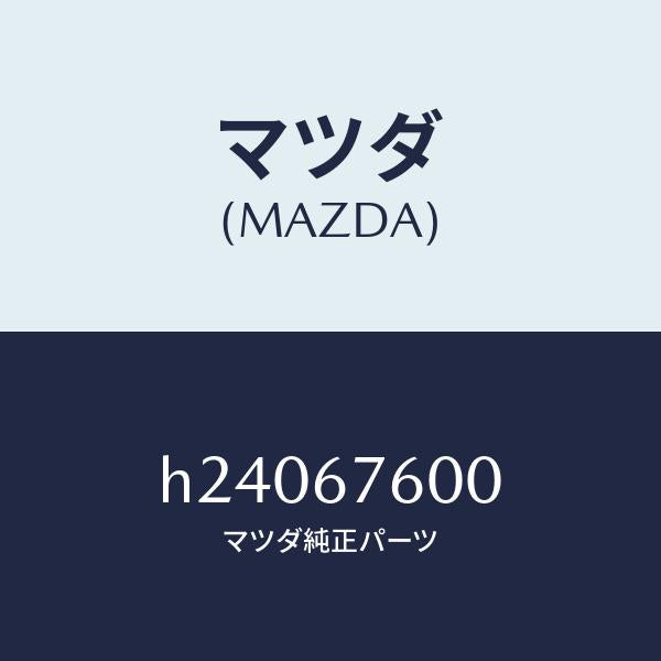 マツダ(MAZDA)BOX CONTROL /マツダ純正部品/ルーチェ/H24067600(H240-67-600)