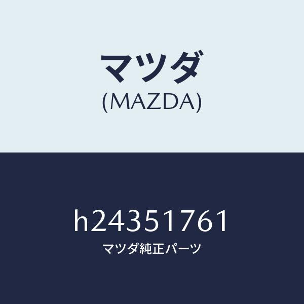 マツダ(MAZDA)ORNAMENT REAR /マツダ純正部品/ルーチェ/ランプ/H24351761(H243-51-761)