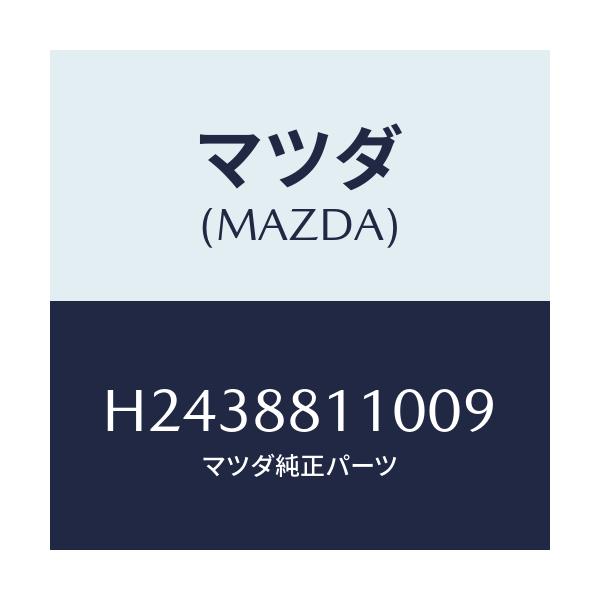 マツダ(MAZDA) CUSHION(R) FRONTSEA/ルーチェ/複数個所使用/マツダ純正部品/H2438811009(H243-88-11009)