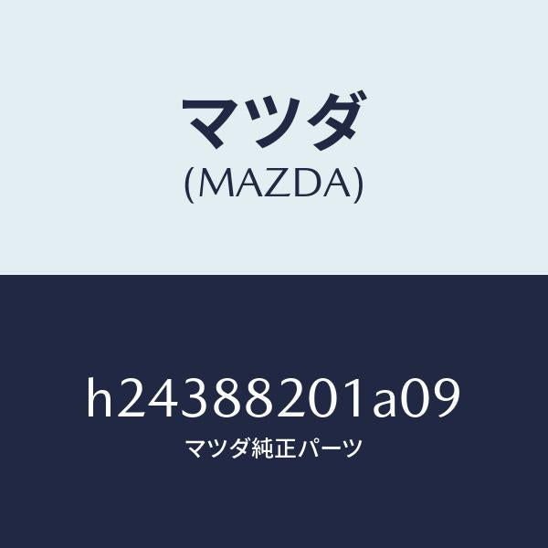 マツダ(MAZDA)TRIM REAR SEAT CUSHI/マツダ純正部品/ルーチェ/H24388201A09(H243-88-201A0)