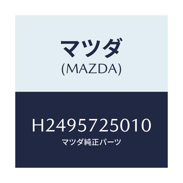 マツダ(MAZDA) BACK REARSEAT/ルーチェ/シート/マツダ純正部品/H2495725010(H249-57-25010)