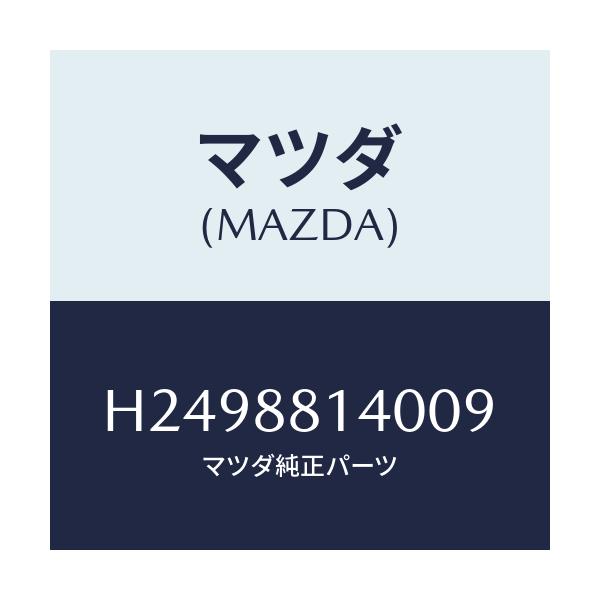 マツダ(MAZDA) RESTRAINT HEAD/ルーチェ/複数個所使用/マツダ純正部品/H2498814009(H249-88-14009)