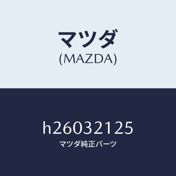 マツダ(MAZDA)ブーツ ラツク/マツダ純正部品/ルーチェ/ハイブリッド関連/H26032125(H260-32-125)