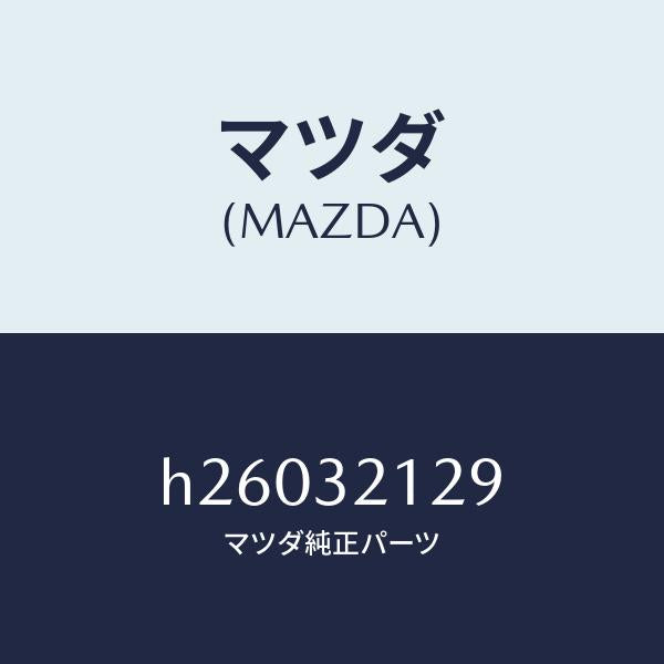 マツダ(MAZDA)PLUG PINION /マツダ純正部品/ルーチェ/ハイブリッド関連/H26032129(H260-32-129)