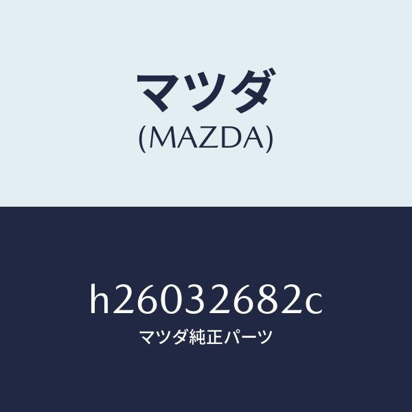 マツダ(MAZDA)ホース リターン/マツダ純正部品/ルーチェ/ハイブリッド関連/H26032682C(H260-32-682C)