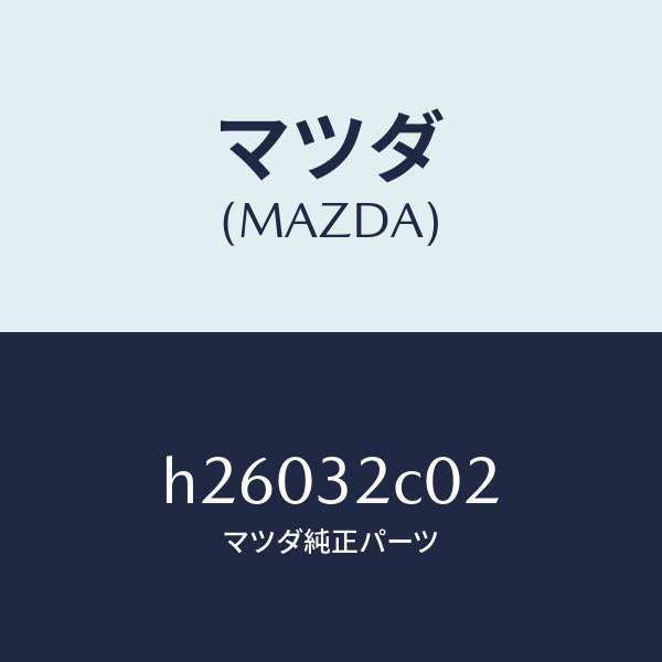 マツダ(MAZDA)CLAMP HOSE-RETURN /マツダ純正部品/ルーチェ/ハイブリッド関連/H26032C02(H260-32-C02)