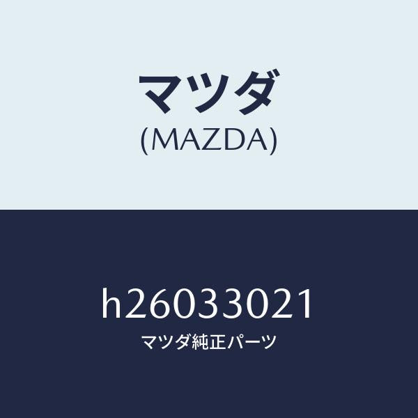 マツダ(MAZDA)ナツクル(R) ステアリング/マツダ純正部品/ルーチェ/フロントアクスル/H26033021(H260-33-021)