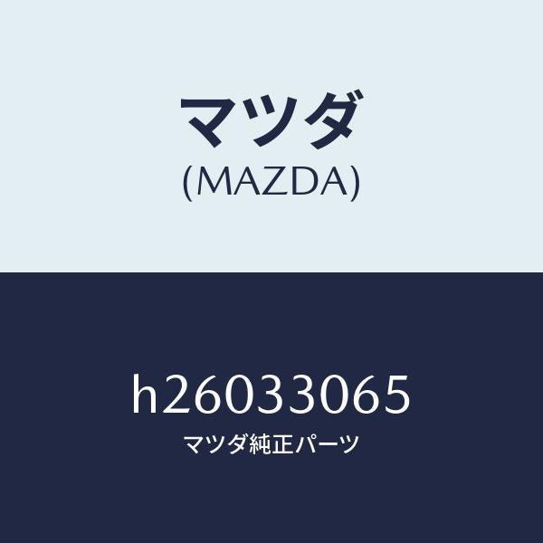 マツダ(MAZDA)シール オイル/マツダ純正部品/ルーチェ/フロントアクスル/H26033065(H260-33-065)