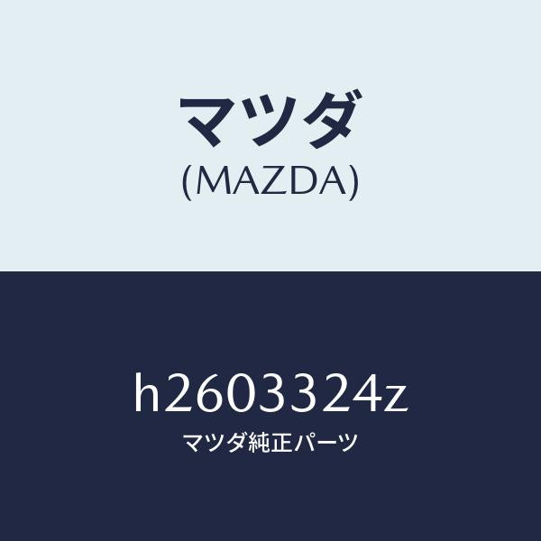 マツダ(MAZDA)SEAL KIT CALIPER-FRT/マツダ純正部品/ルーチェ/フロントアクスル/H2603324Z(H260-33-24Z)