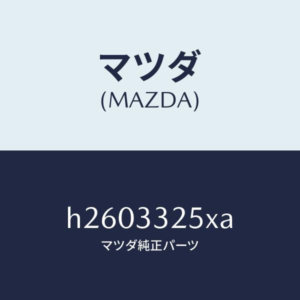 マツダ(MAZDA)DISK PLATE/マツダ純正部品/ルーチェ/フロントアクスル/H2603325XA(H260-33-25XA)