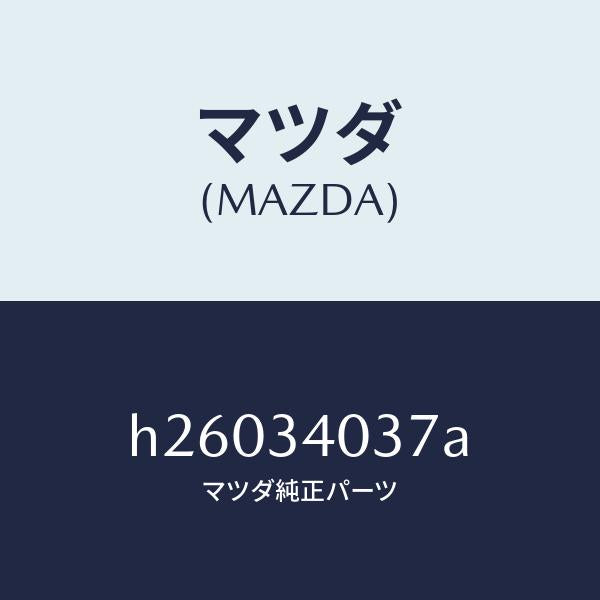 マツダ(MAZDA)ボルト Bリンク /マツダ純正部品/ルーチェ/フロントショック/H26034037A(H260-34-037A)