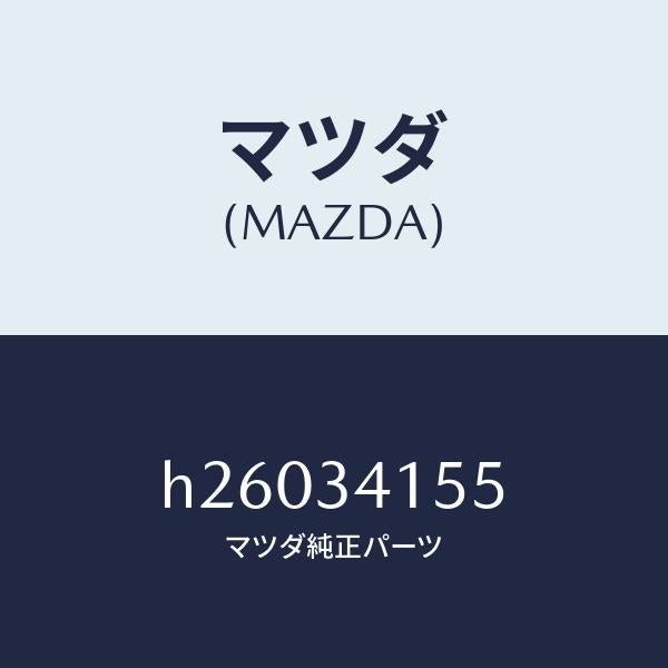 マツダ(MAZDA)プレート スタビライザー /マツダ純正部品/ルーチェ/フロントショック/H26034155(H260-34-155)