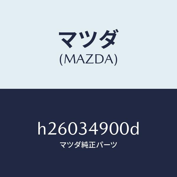 マツダ(MAZDA)フロントダンパ-/マツダ純正部品/ルーチェ/フロントショック/H26034900D(H260-34-900D)