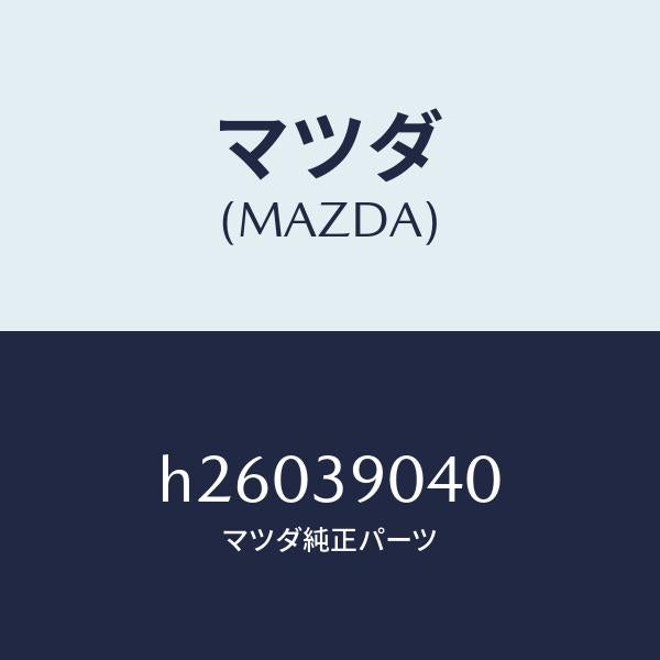 マツダ(MAZDA)ラバー(R) エンジンマウント/マツダ純正部品/ルーチェ/H26039040(H260-39-040)