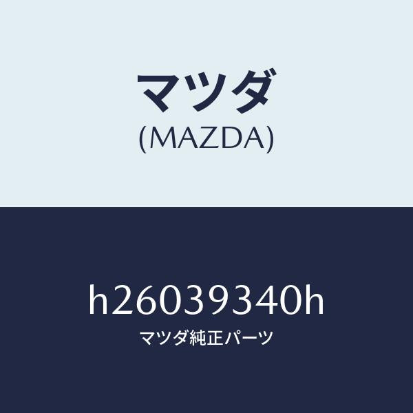 マツダ(MAZDA)ラバー ミツシヨン マウンテイング/マツダ純正部品/ルーチェ/H26039340H(H260-39-340H)