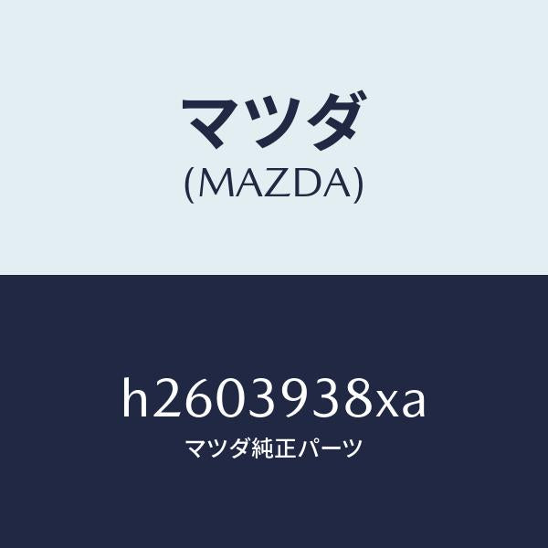 マツダ(MAZDA)ラバー UP インシユレーター/マツダ純正部品/ルーチェ/H2603938XA(H260-39-38XA)