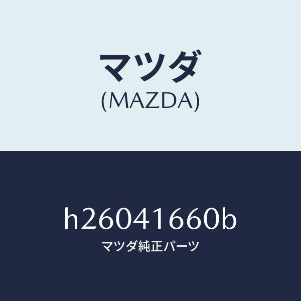 マツダ(MAZDA)アクセル ワイヤー /マツダ純正部品/ルーチェ/アクセルコントロールシステム/H26041660B(H260-41-660B)