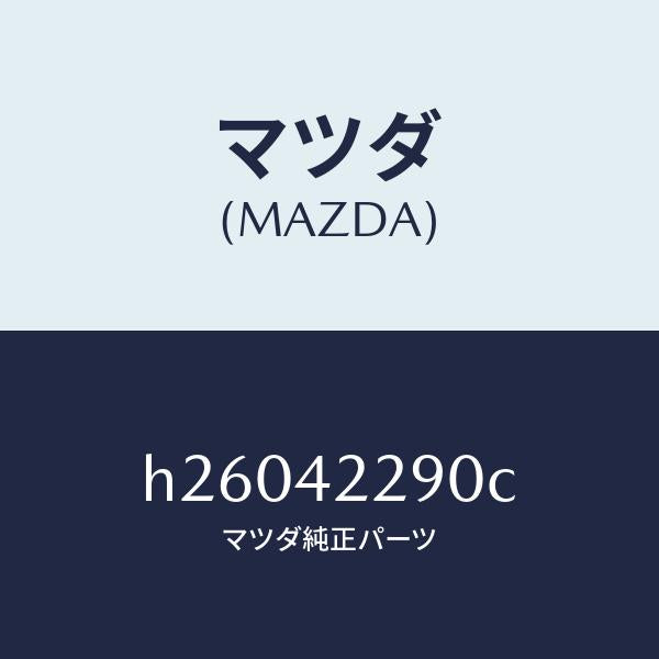 マツダ(MAZDA)ホース ブリーザー/マツダ純正部品/ルーチェ/フューエルシステム/H26042290C(H260-42-290C)