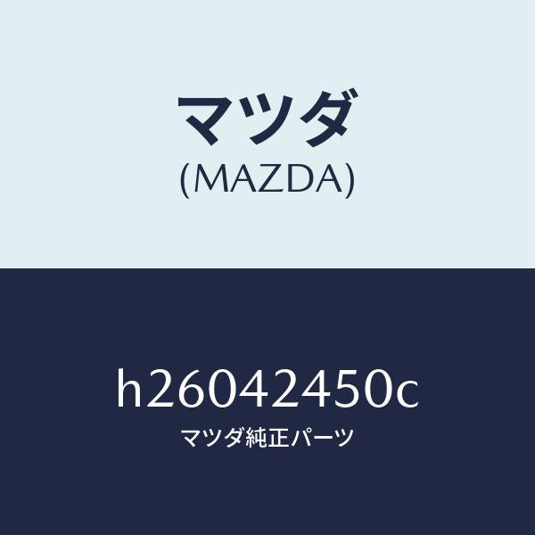 マツダ(MAZDA)スプリング リフト /マツダ純正部品/ルーチェ/フューエルシステム/H26042450C(H260-42-450C)