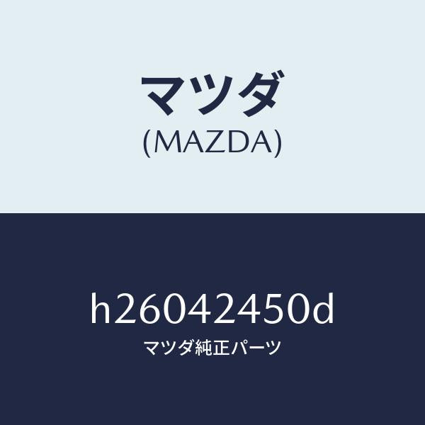 マツダ(MAZDA)スプリング リフト/マツダ純正部品/ルーチェ/フューエルシステム/H26042450D(H260-42-450D)