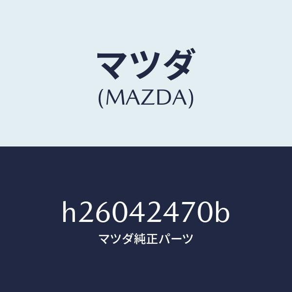 マツダ(MAZDA)オプナ- フイラ-リツド/マツダ純正部品/ルーチェ/フューエルシステム/H26042470B(H260-42-470B)